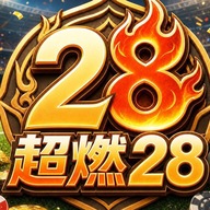 超燃28
